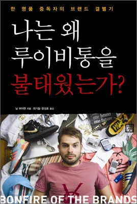 나는 왜 루이비통을 불태웠는가? : 한 명품 중독자의 브랜드 결별기 표지 이미지