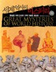 세계 역사의 미스터리=Great mysteries of world history