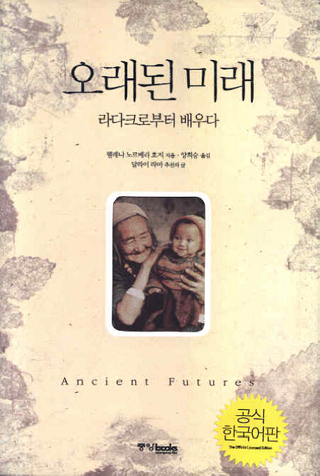 오래된 미래 : 라다크로부터 배우다 표지 이미지