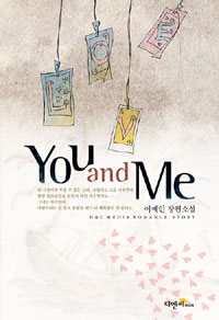 You and me : 이예인 장편소설