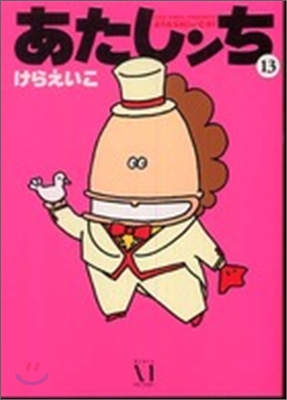 あたしンち. 13 표지 이미지