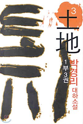 토지 : 박경리 대하소설 / 3 : 제1부 3권 표지 이미지