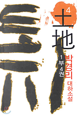 토지 : 박경리 대하소설 / 4 : 제1부 4권 표지 이미지