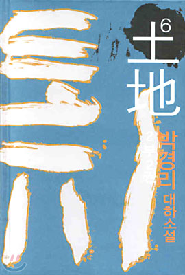 토지 = 土地 : 박경리 대하소설. 6, 2부 2권 표지 이미지