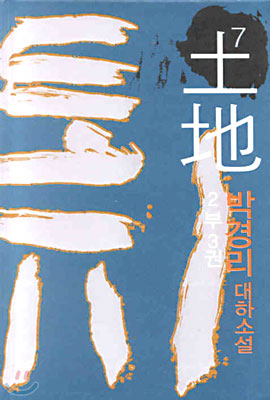 토지 : 박경리 대하소설 / 7 : 제2부 3권 표지 이미지