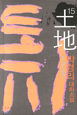 토지 : 박경리 대하소설 / 15 : 제4부 3권 표지 이미지