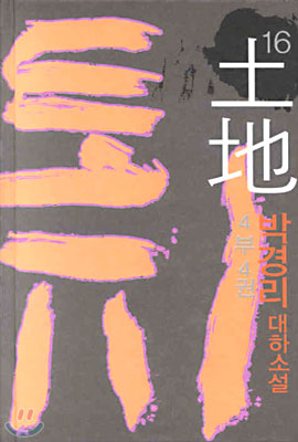 토지 = 土地 : 박경리 대하소설. 16, 4부 4권 표지 이미지