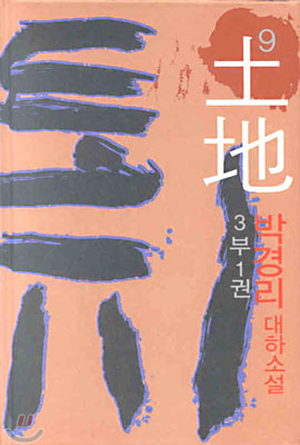 토지 = 土地 : 박경리 대하소설. 9, 3부 1권 표지 이미지