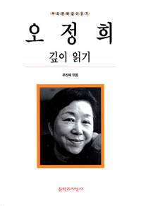 오정희 : 깊이 읽기