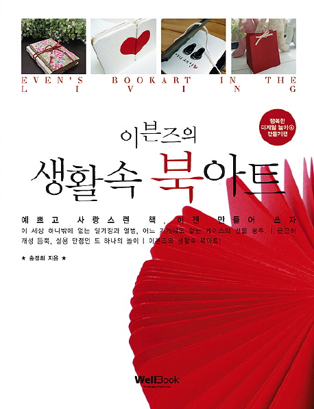 (이븐즈의) 생활속 북아트 표지 이미지