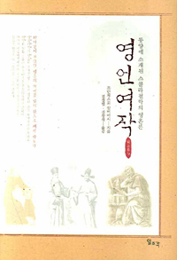 영언여작 : 동양에 소개된 스콜라철학의 영혼론