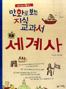(만화로 보는 지식 교과서) 세계사 표지 이미지