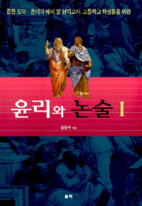 윤리와 논술 : 중등 도덕.윤리과 예비 및 현직교사, 고등학교 학생들을 위한. 1 표지 이미지