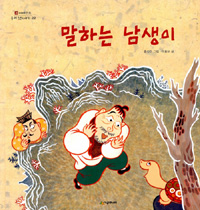 말하는 남생이 표지 이미지