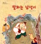 말하는 남생이 표지 이미지