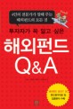 (투자자가 꼭 알고 싶은) 해외펀드 <span>Q</span>&<span>A</span> : 4인의 전문가가 말해주는 해외펀드의 모든 것