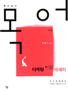 목요일의 목어 (마케팅 비밀 에세이)