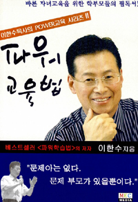 (이한수 목사의 Power교육 시리즈 Ⅱ) 파워 교육법 : 바른 자녀교육을 위한 학부모들의 필독서