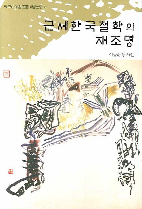 근세한국철학의 재조명 표지 이미지