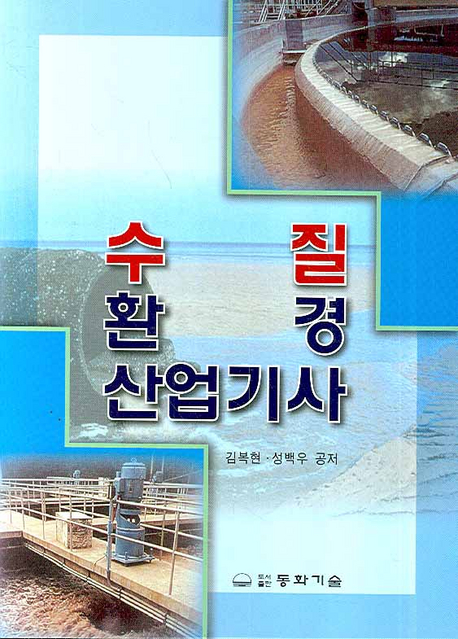 수질환경산업기사 / 김복현  ; 성백우 [공]저