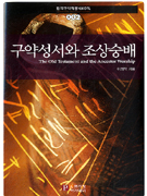 구약성서와 조상숭배 = The old testament and the ancestor worship