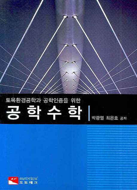 (토목환경공학과 공학인증을 위한)공학수학
