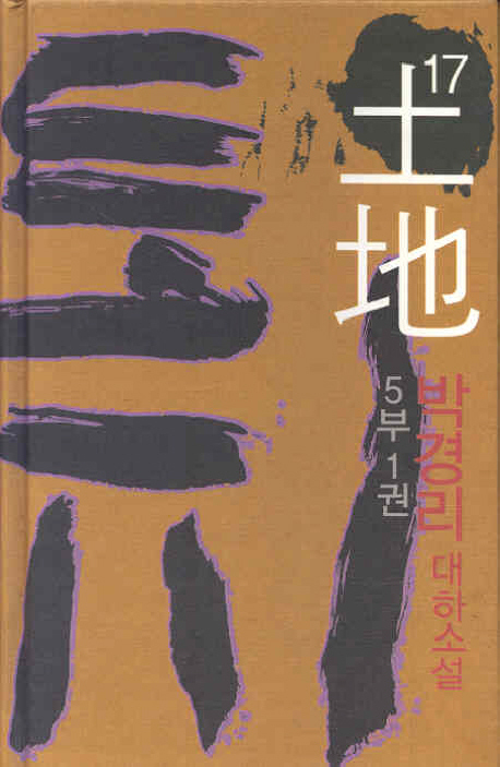 토지 17 표지 이미지