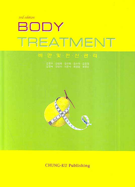비만 및 전신관리 = Body treatment