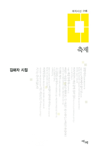 축제 : 김해자 시집 표지이미지