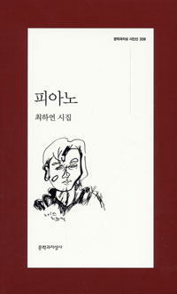 피아노 : 최하연 시집