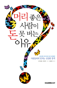 머리 좋은 사람이 돈 못 버는 이유