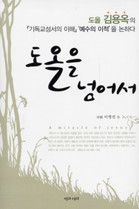 도올을 넘어서 : 도올 김용옥의『기독교성서의 이해』'예수의 이적'을 논하다 표지 이미지