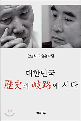 대한민국 역사의 기로에 서다 : 안병직.이영훈 대담