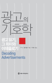 광고의 기호학 : 광고 읽기, 그 의미와 이데올로기 표지 이미지