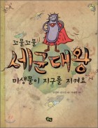 (꼬물꼬물) 세균대왕 미생물이 지구를 지켜요  표지이미지