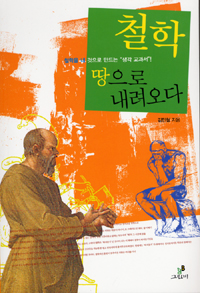 철학 땅으로 내려오다 : 철학을 내 것으로 만드는 '생각 교과서'!