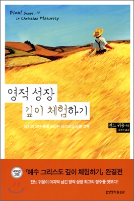 영적 성장 깊이 체험하기 : 욥기의 고난 중에 드리는 아가서의 사랑 고백