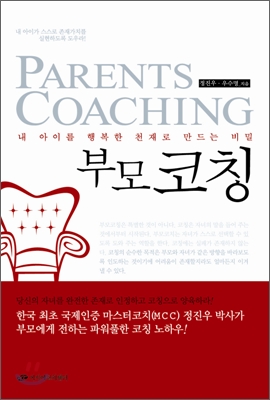 부모코칭 : 내 아이를 행복한 천재로 만드는 비밀