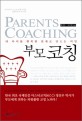 부모 코칭 = Parents coaching