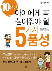 (10살전) 아이에게 꼭 심어줘야 할 5가지 품성 / 이명경 지음