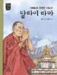 달라이 라마(티베트의 영원한 지도자)