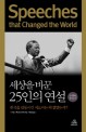 세상을 바꾼 25인의 연설 :한국을 감동시킨 지도자는 왜 없었는가? 