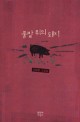 풀밭 위의 돼지:김태용 소설집