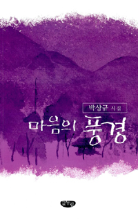 마음의 풍경 : 박상규 시집 표지 이미지