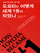 도요타는 어떻게 세계 1등이 되었나