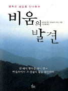 (행복한 삶으로 안내하는) 비움의 발견 표지이미지