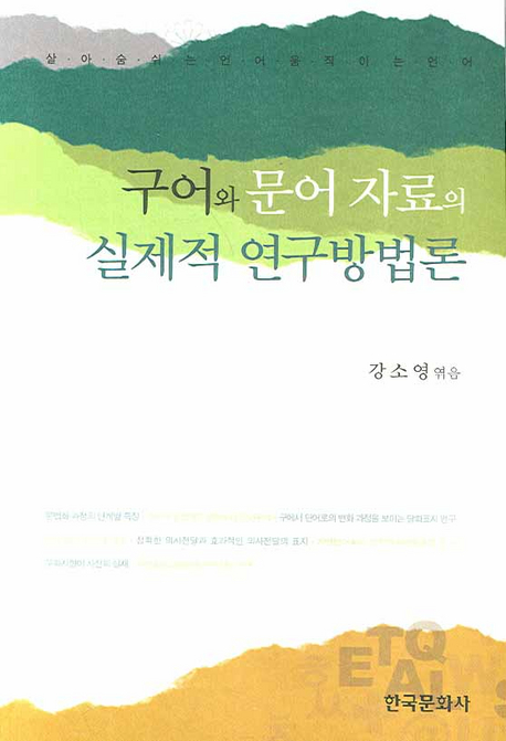 구어와 문어 자료의 실제적 연구방법론 : 살아숨쉬는 언어 움직이는 언어