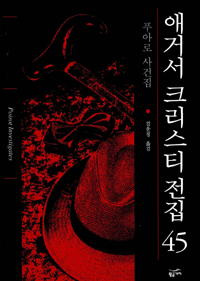 푸아로 사건집 표지 이미지