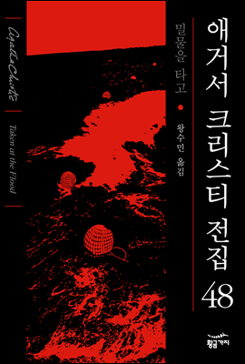 애거서 크리스티 전집 : 밀물을 타고