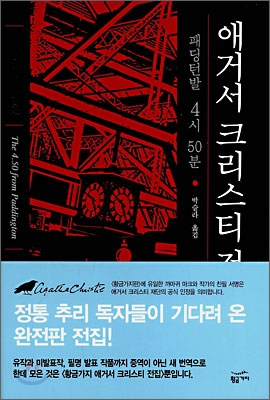 패딩턴발 4시 50분 표지 이미지